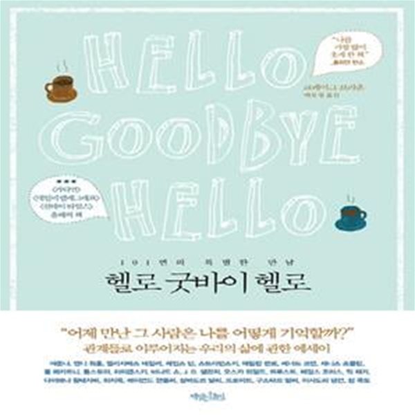 헬로 굿바이 헬로 (101번의 특별한 만남,Hello Goodbye Hello)