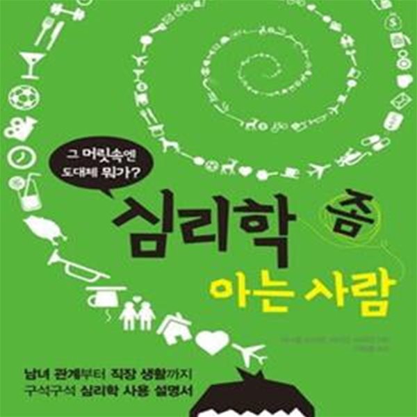 심리학 좀 아는 사람 (남녀 관계부터 직장 생활까지 구석구석 심리학 사용 설명서)