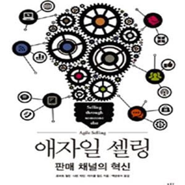 애자일 셀링 (판매 채널의 혁신)