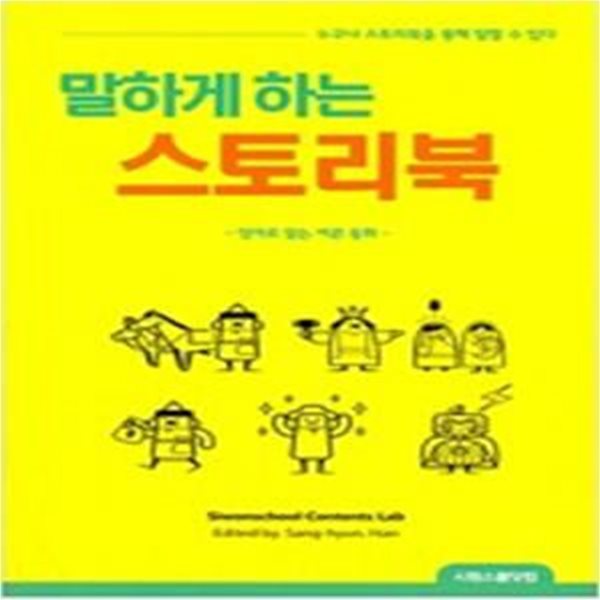 말하게 하는 스토리북 - 영어로 읽는 어른 동화 