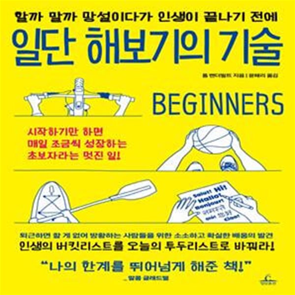 일단 해보기의 기술 (할까 말까 망설이다가 인생이 끝나기 전에)