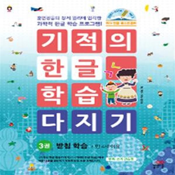 기적의 한글 학습 다지기 3 (훈민정음의 창제 원리에 입각한 과학적 한글 학습 프로그램!,받침 학습,만 4세 이상)