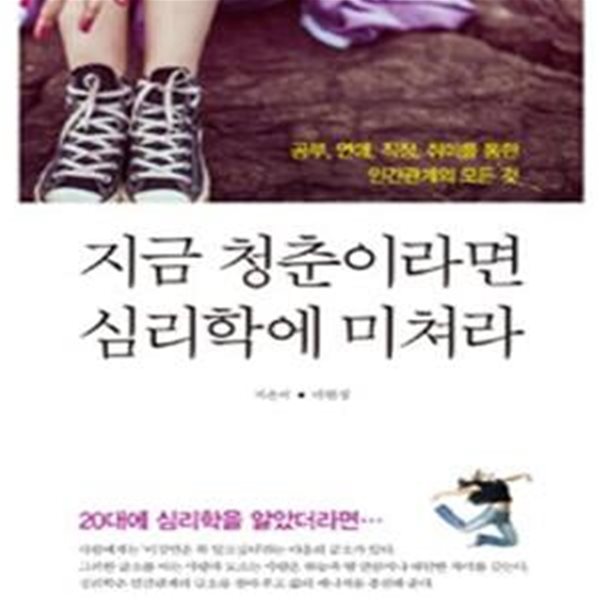 지금 청춘이라면 심리학에 미쳐라 (20대에 심리학을 알았더라면..., 공부 연애 직장 취미를 통한 인간관계의 모든 것)