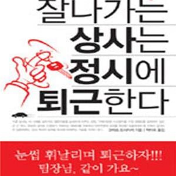 잘나가는 상사는 정시에 퇴근한다