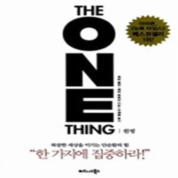 원씽 (THE ONE THING,복잡한 세상을 이기는 단순함의 힘)