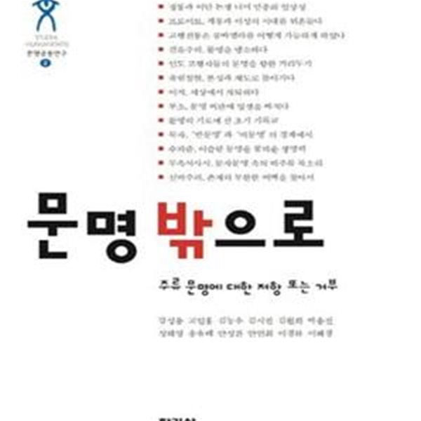 문명 밖으로 (주류 문명에 대한 저항 또는 거부,문명공동연구 2)