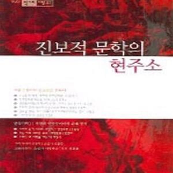 작가와 비평 2호 (2004년 하반기,진보적 문학의 현주소)