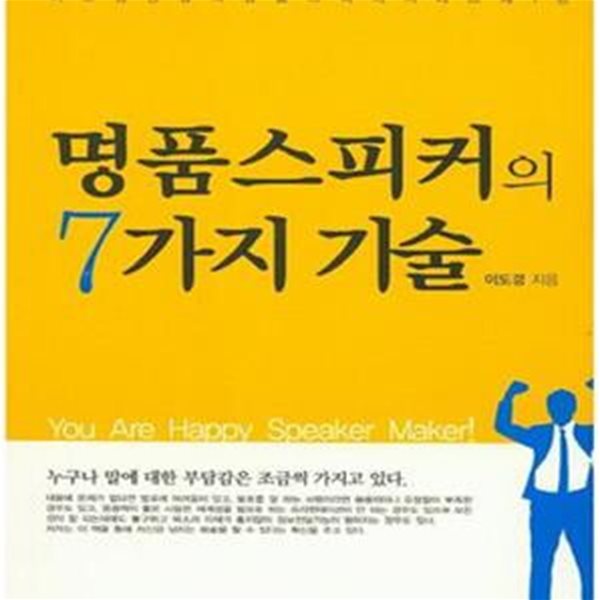 명품 스피커의 7가지 기술 (이도경 원장의 명품스피치 시리즈 제1탄,누구나 말에 대한 부담감은 조금씩 가지고 있다)