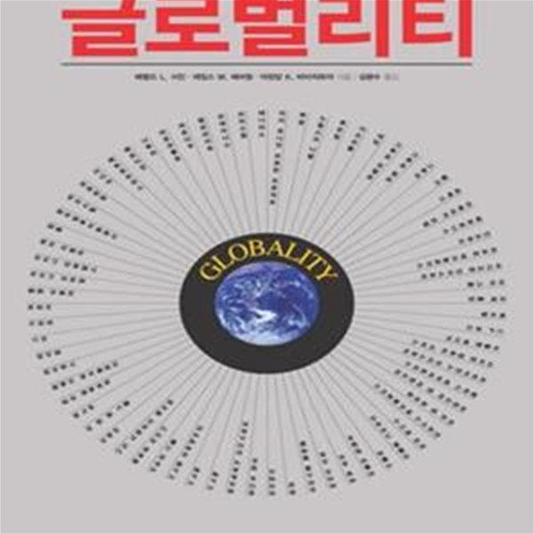 글로벌리티 (초판 2010)