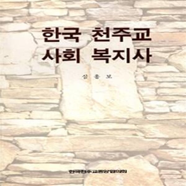 한국 천주교 사회 복지사 (초판 2001)