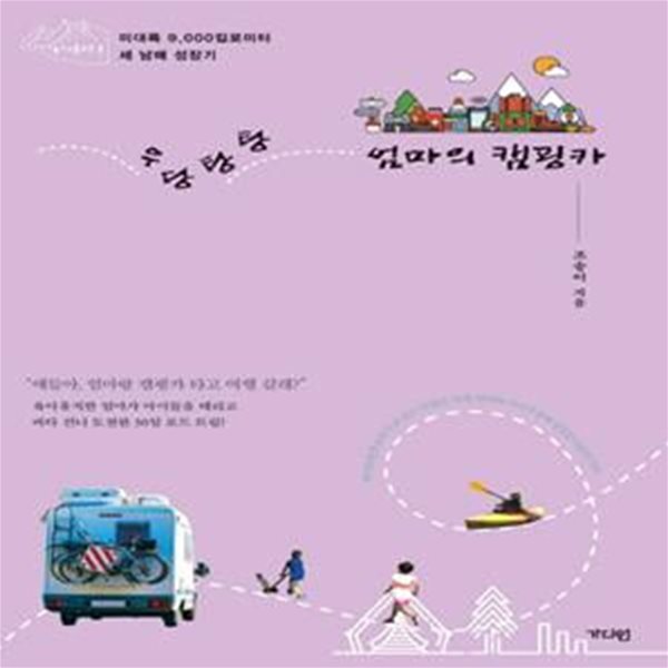 우당탕탕 엄마의 캠핑카 (미대륙 9,000 킬로미터 세 남매 성장기)