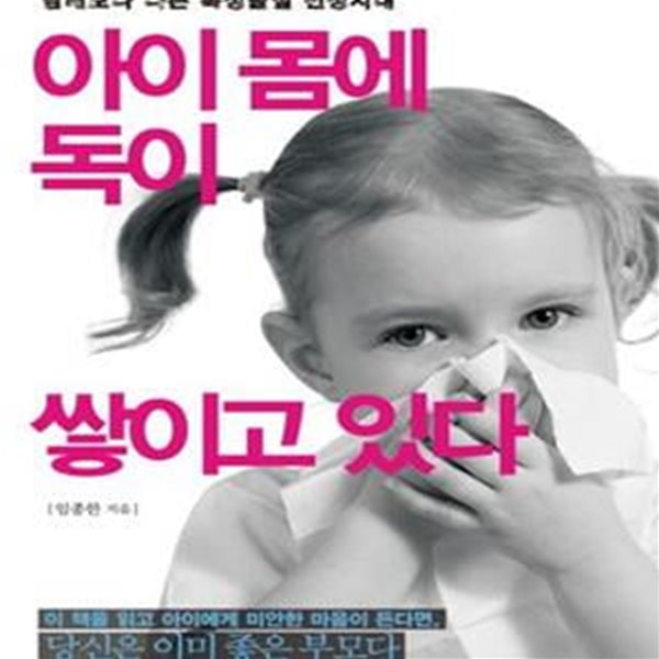 아이 몸에 독이 쌓이고 있다 (담배보다 나쁜 독성물질 전성시대)