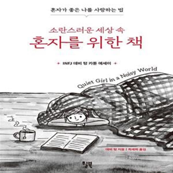 소란스러운 세상 속 혼자를 위한 책 (혼자가 좋은 나를 사랑하는 법)