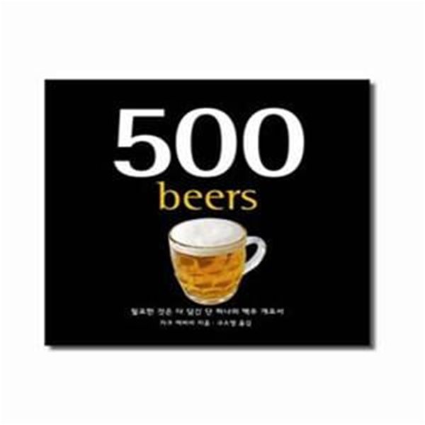 500 BEER (필요한 것은 다 담긴 단 하나의 맥주 개요서)