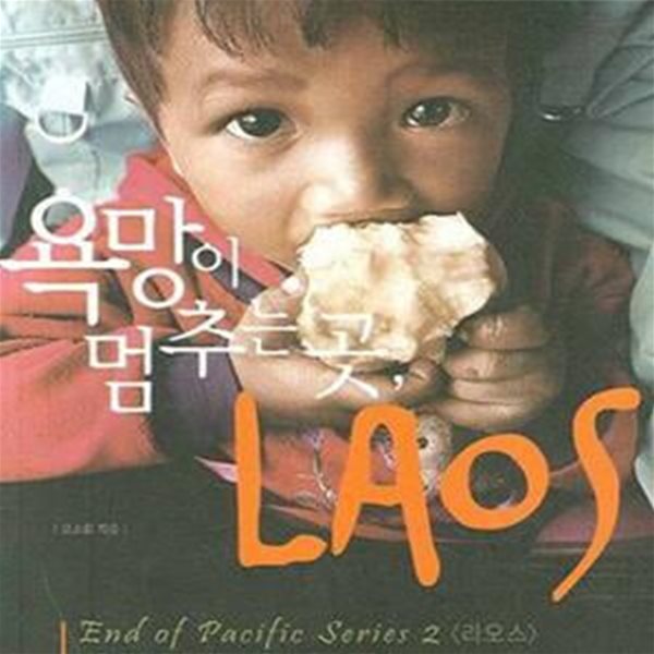 욕망이 멈추는 곳, Laos (책등표제:욕망이 멈추는 곳, 라오스)