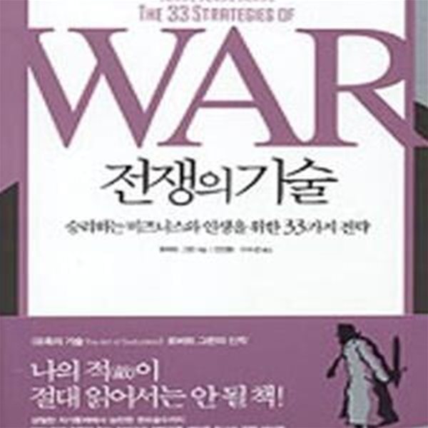 전쟁의 기술 (승리하는 비즈니스와 인생을 위한 33가지 전략,The 33 Strategies of War)