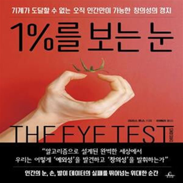 1%를 보는 눈 (기계가 도달할 수 없는 오직 인간만이 가능한 창의성의 경지)