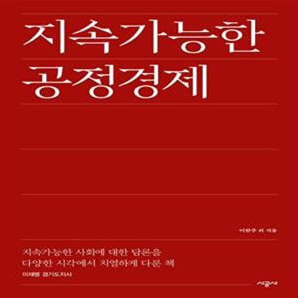 지속가능한 공정경제 (지속가능한 사회에 대한 담론을 다양한 시각에서 치열하게 다룬 책)