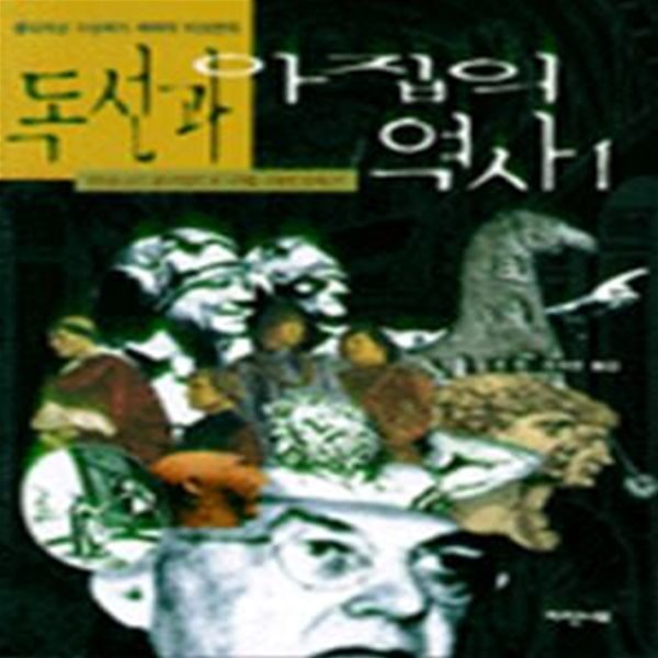 독선과 아집의 역사 1