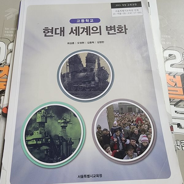 고등학교 현대 세계의 변화 교과서 최상훈 서울특별시교육청