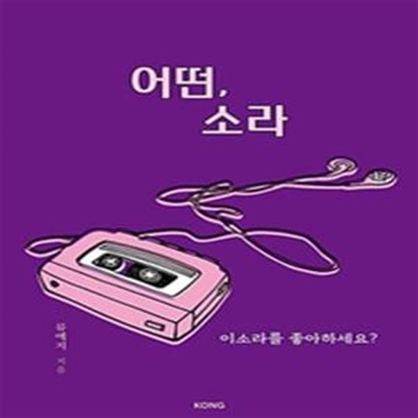 어떤, 소라 (이소라를 좋아하세요?)