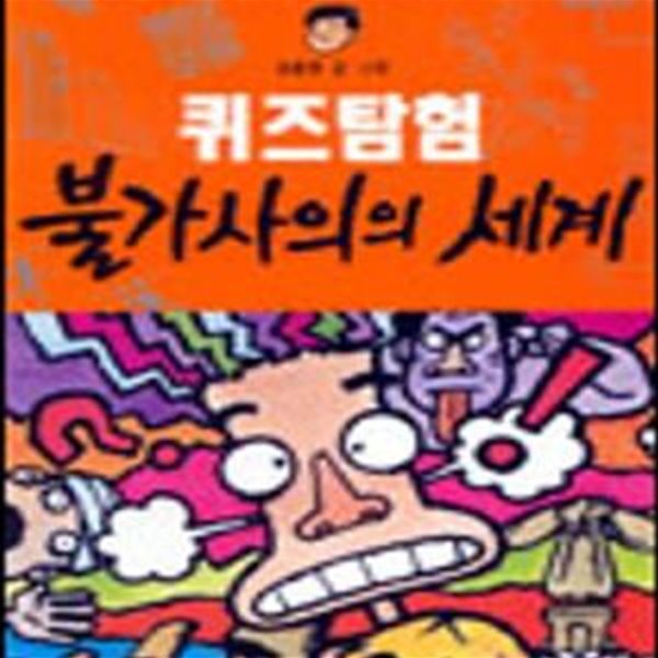 퀴즈탐험 불가사의의 세계★ (#)