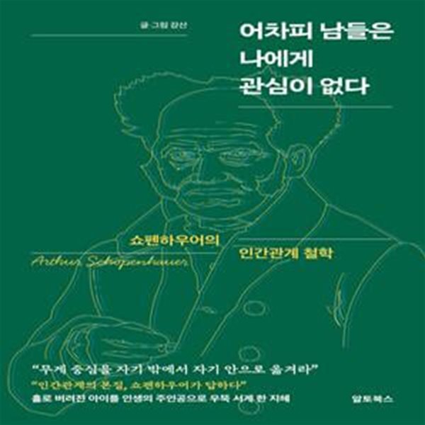 어차피 남들은 나에게 관심이 없다 (쇼펜하우어의 인간관계 철학)     /(강산)