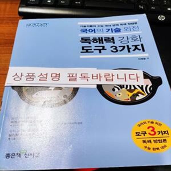 국어의 기술 외전 독해력 강화 도구 3가지 (기술자군의 수능 국어 영역 독해 방법론,2018)