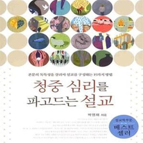 청중 심리를 파고드는 설교 (본문의 독특성을 살려서 설교를 구성하는 19가지 방법)