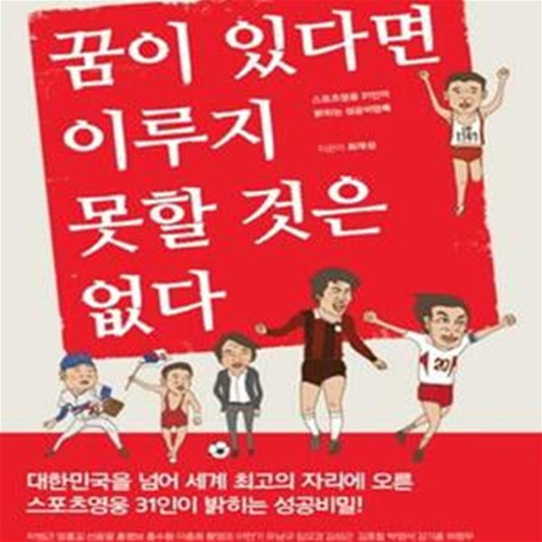 꿈이 있다면 이루지 못할 것은 없다 (스포츠영웅 31인이 밝히는 성공비망록)