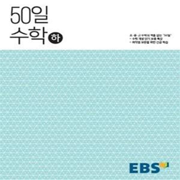 EBS 50일 수학 (하) (2024년용) - 취약점 보완을 위한 긴급 학습