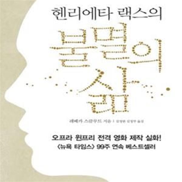 헨리에타 랙스의 불멸의 삶