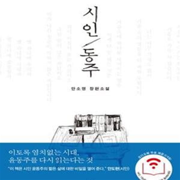 시인 동주 (안소영 장편소설)