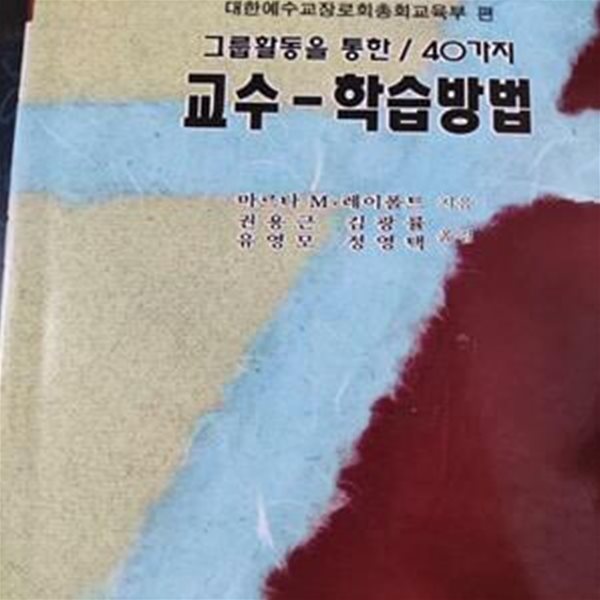 40가지 교수-학습방법 (교회교육자료묶음 13)