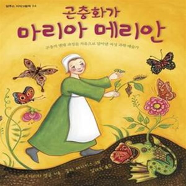 곤충화가 마리아 메리안 - 곤충의 변태 과정을 처음으로 알아낸 여성 과학 예술가