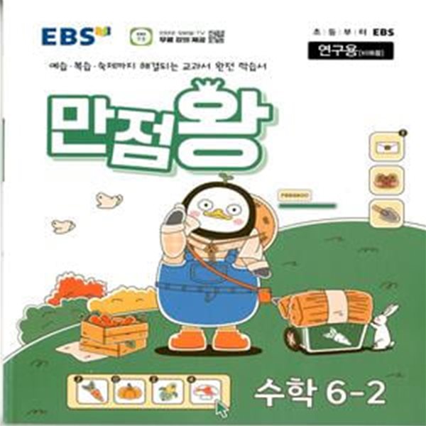 EBS 초등 기본서 만점왕 수학 6-2 (2024년)