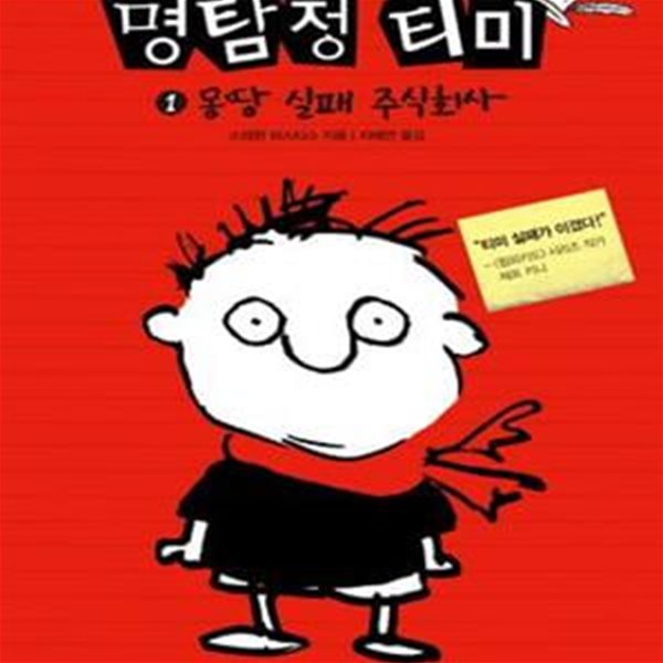 명탐정 티미 1 (몽땅 실패 주식회사)   /(456 북클럽)