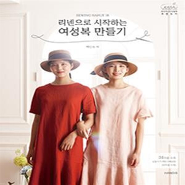 소잉 하루에 Vol.18 리넨으로 시작하는 여성복 만들기