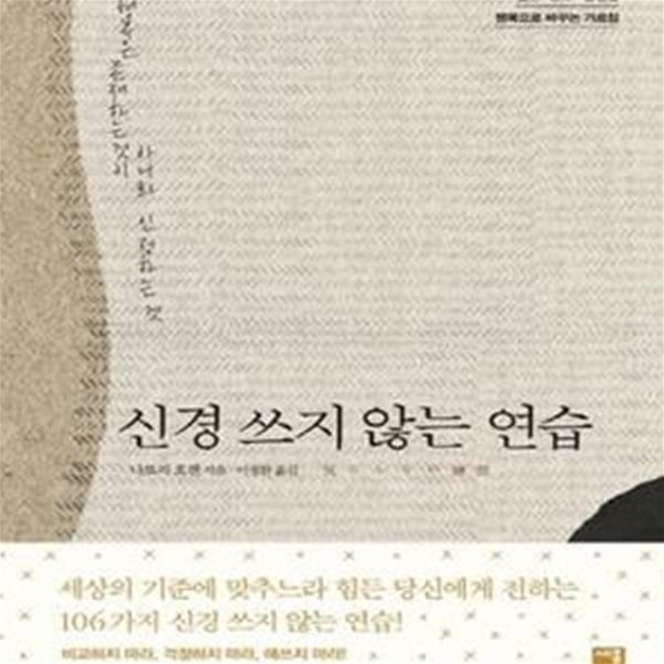 신경 쓰지 않는 연습 (불안.분노.불행을 행복으로 바꾸는 가르침)