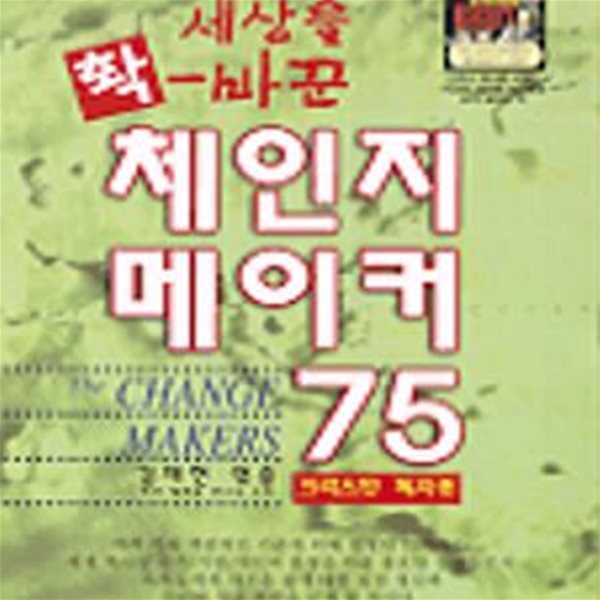 세상을 확 바꾼 체인지 메이커 75