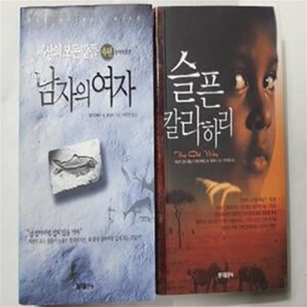 슬픈 칼라하리 + 남자의 여자 (세상의 모든 딸들 속편)      /(두권/엘리자베스 M.토마스/사진참조)