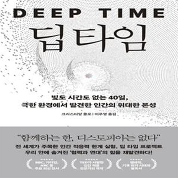 딥 타임 (빛도 시간도 없는 40일, 극한 환경에서 발견한 인간의 위대한 본성)