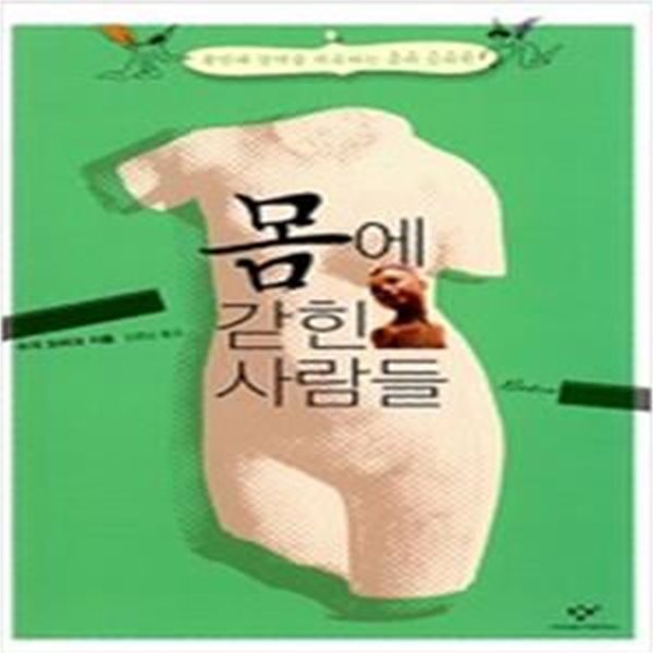 몸에 갇힌 사람들 (불안과 강박을 치유하는 몸의 심리학)     /(수지 오바크)