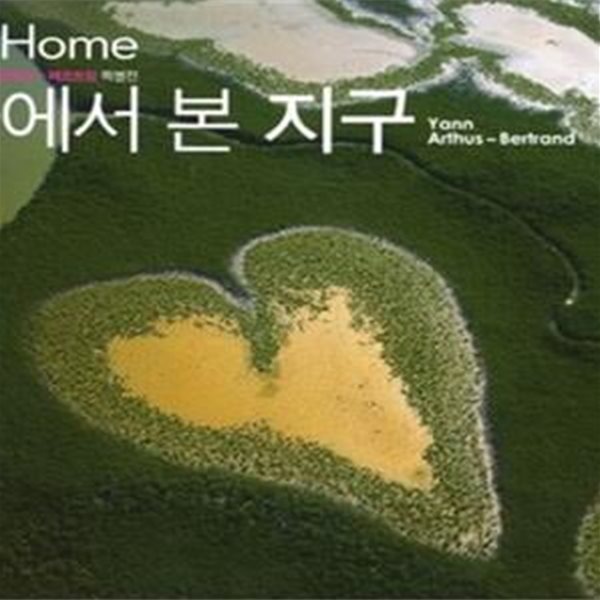 하늘에서 본 지구 (It＇s my Home 세계적 항공사진 작가 얀 아르튀스 베르트랑 특별전)