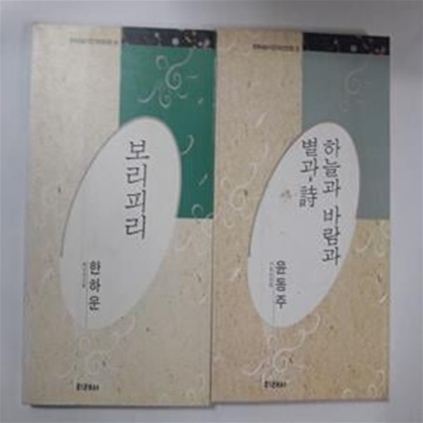 보리피리 (한하운) + 하늘과 바람과 별과 시 (윤동주)      /(두권/한국대표시인100인선집/하단참조)