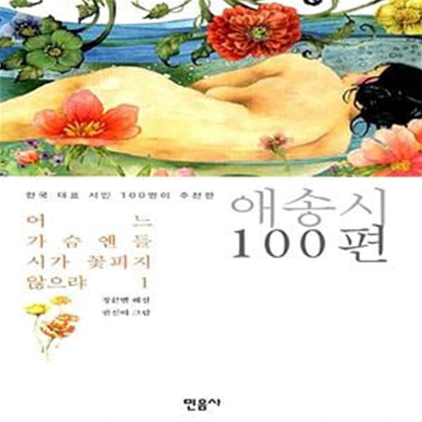 어느 가슴엔들 시가 꽃피지 않으랴 1 - 한국 대표 시인 100명이 추천한 애송시 100편