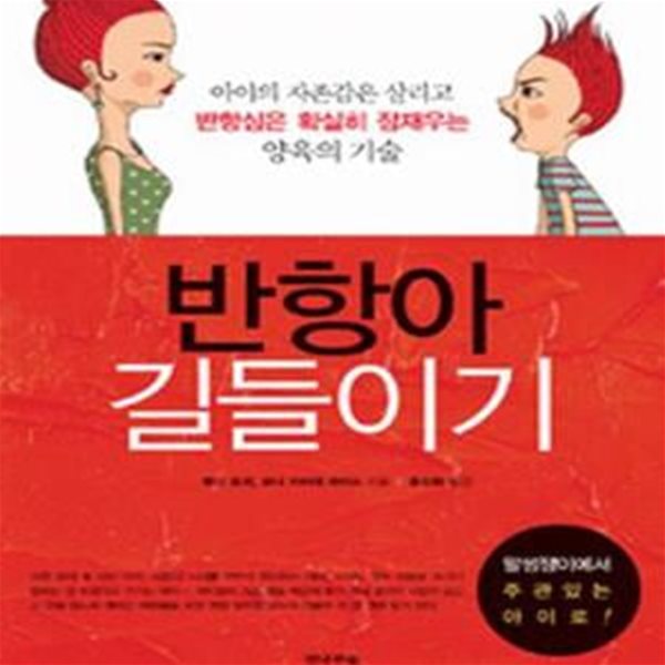 반항아 길들이기 (아이의 자존감은 살리고 반항심은 확실히 잠재우는 양육의 기술)