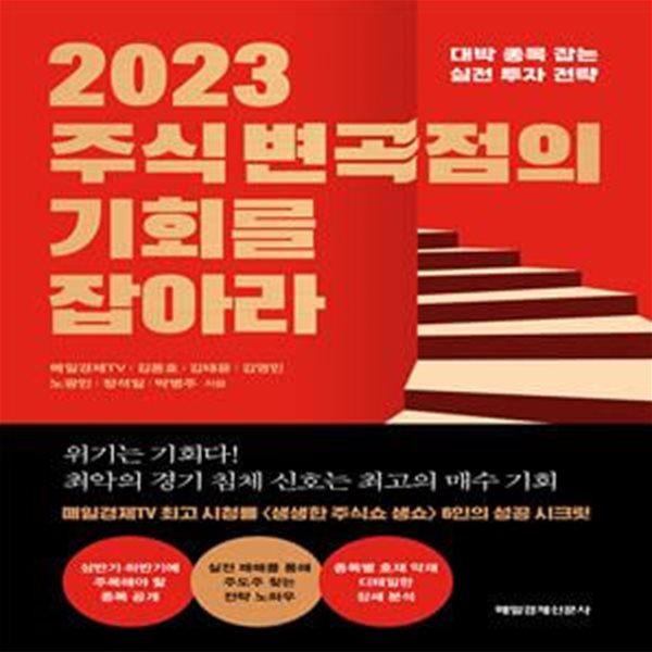 2023 주식 변곡점의 기회를 잡아라 (대박 종목 잡는 실전 투자 전략)