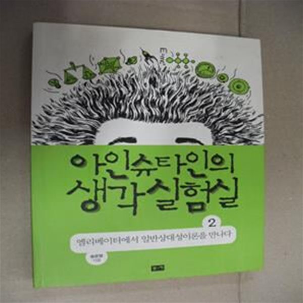 아인슈타인의 생각 실험실 2 (엘리베이터에서 일반상대성이론을 만나다)