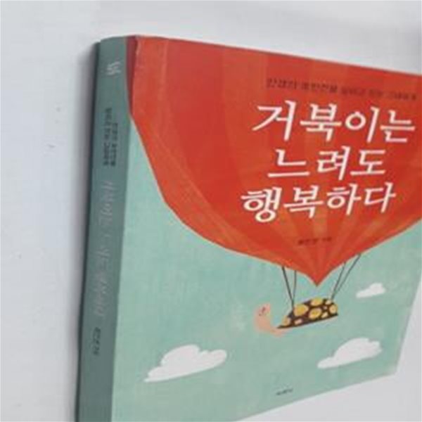 거북이는 느려도 행복하다 (인생의 초반전을 달리고 있는 그대에게)     /(류인현/사진참조)